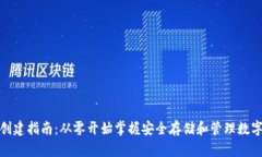数字资产钱包创建指南：