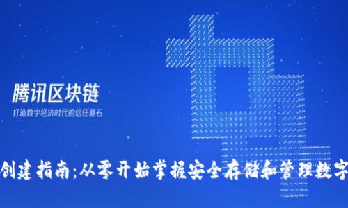 数字资产钱包创建指南：从零开始掌握安全存储和管理数字资产的全流程