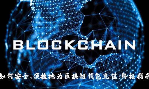 如何安全、便捷地为区块链钱包充值：终极指南