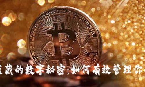 :
揭示微信钱包中蕴藏的数字秘密：如何有效管理你的财务与消费习惯