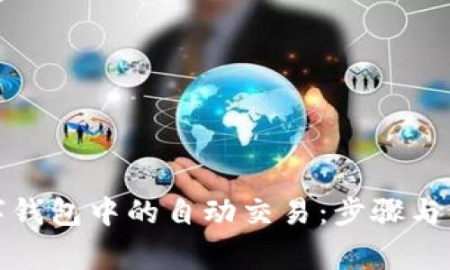 如何关闭数字钱包中的自动交易：步骤与注意事项详解