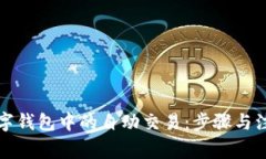 如何关闭数字钱包中的自