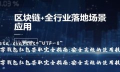 meta charset=＂UTF-8＂数字钱