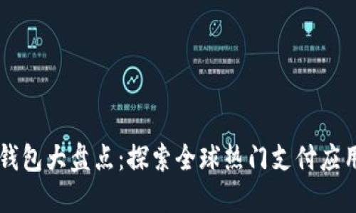 国际数字钱包大盘点：探索全球热门支付应用及其功能