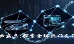 国际数字钱包大盘点：探