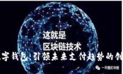 恒宝股份数字钱包：引领