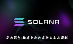 华为钱包：数字钥匙共享