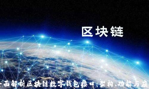 
全面解析区块链数字钱包接口：架构、功能与应用