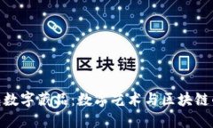 探索壹钱包数字藏品：数