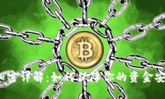 抖音钱包加密详解：如何