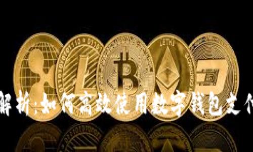 全面解析：如何高效使用数字钱包支付外卖