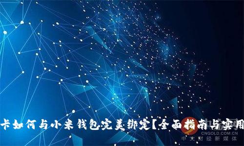 数字卡如何与小米钱包完美绑定？全面指南与实用技巧