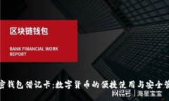 加密钱包借记卡：数字货