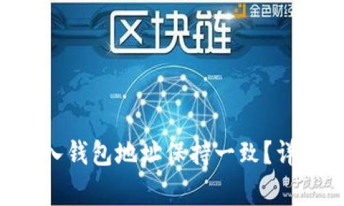  如何在TPWallet中导入钱包地址保持一致？详细步骤与常见问题解析