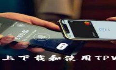 如何在苹果手机上下载和