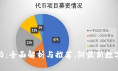 数字钱包的魅力：全面解