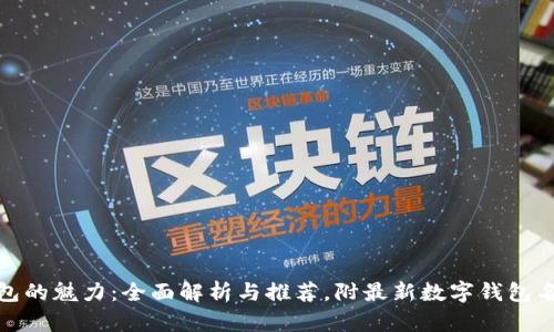 数字钱包的魅力：全面解析与推荐，附最新数字钱包名称大全
