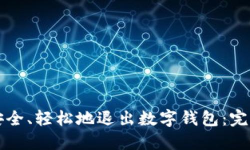 如何安全、轻松地退出数字钱包：完整指南