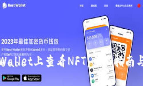 如何在TPWallet上查看NFT：全面指南与实用技巧