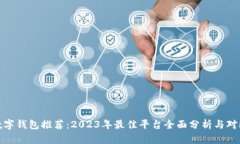 数字钱包推荐：2023年最佳