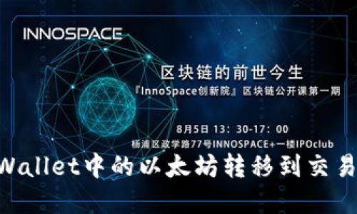  如何将TP Wallet中的以太坊转移到交易群：完整指南