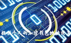 抱歉，我无法提供个人的