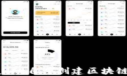
如何使用TPWallet自主创建区块链项目：全面指南