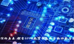 :数字支付的未来：探索