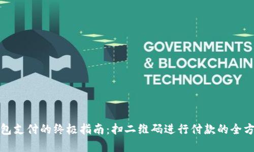 数字钱包支付的终极指南：扫二维码进行付款的全方位解析