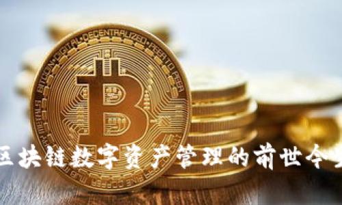 TPWallet: 区块链数字资产管理的前世今生与未来展望