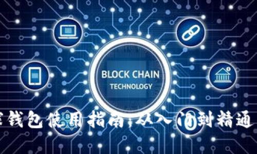 区块链雪球钱包使用指南：从入门到精通的完全手册