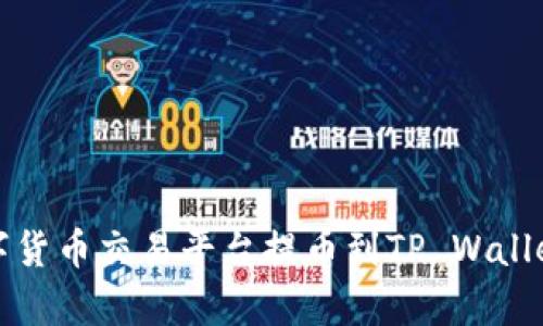 全面解析：如何在数字货币交易平台提币到TP Wallet，全流程与安全指南