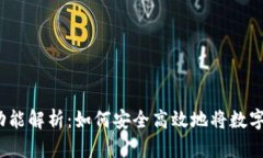 数字钱包的提现功能解析
