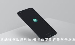 区块链钱包新玩法：解锁