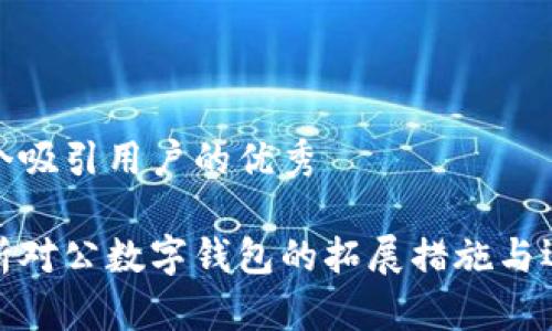 思考一个吸引用户的优秀

全面解析对公数字钱包的拓展措施与运营策略