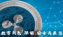   企业数字钱包：限额、安