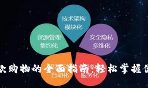 数字钱包付款购物的全面指南：轻松掌握便捷支付方式