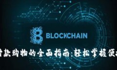 数字钱包付款购物的全面