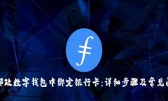 如何在邮政数字钱包中绑