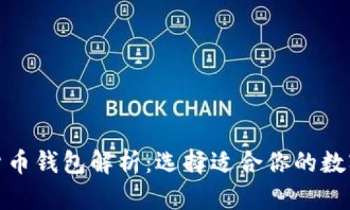 最实用的加密货币钱包解析：选择适合你的数字资产管理工具