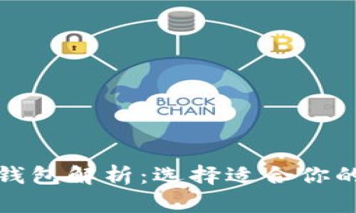 最实用的加密货币钱包解析：选择适合你的数字资产管理工具