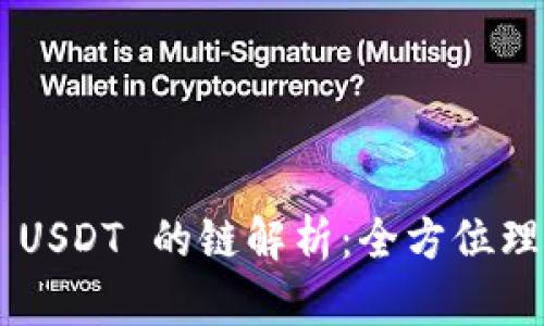 TPWallet 转 USDT 的链解析：全方位理解与使用指南