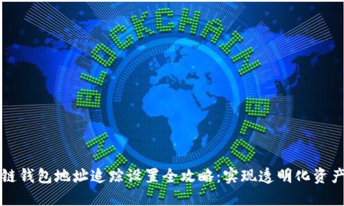 区块链钱包地址追踪设置全攻略：实现透明化资产管理