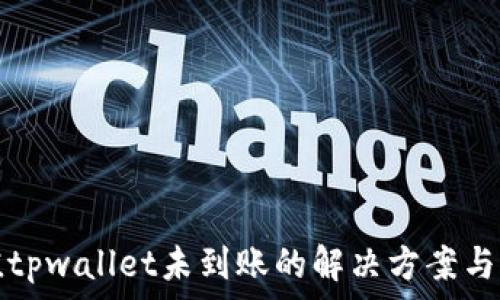  
猪币充值tpwallet未到账的解决方案与注意事项
