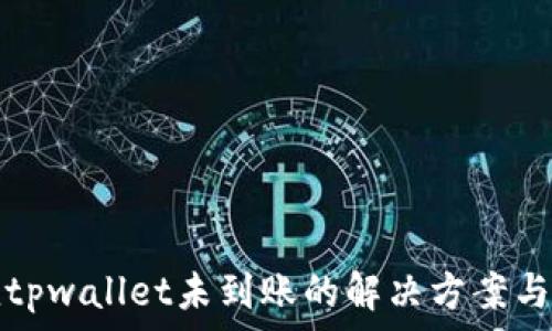  
猪币充值tpwallet未到账的解决方案与注意事项