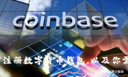 全面指南：如何注册数字货币钱包，以及你需要知道的一切