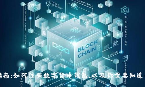 全面指南：如何注册数字货币钱包，以及你需要知道的一切