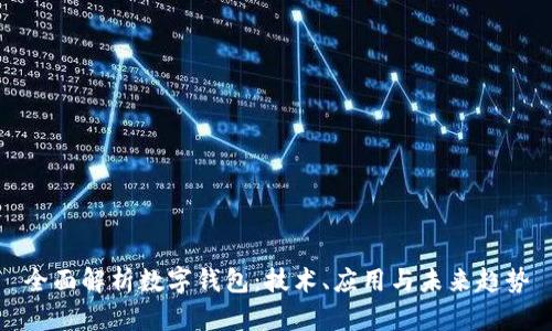 全面解析数字钱包：技术、应用与未来趋势