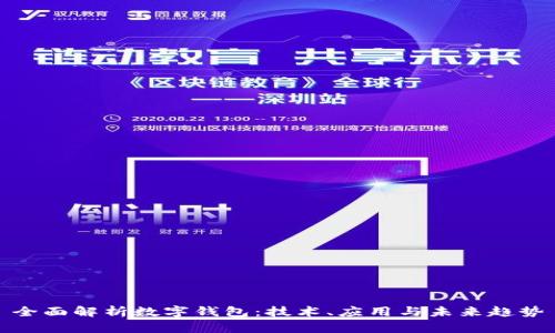 全面解析数字钱包：技术、应用与未来趋势
