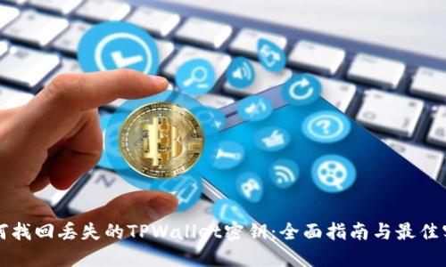 如何找回丢失的TPWallet密钥：全面指南与最佳实践